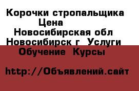 Корочки стропальщика › Цена ­ 4 500 - Новосибирская обл., Новосибирск г. Услуги » Обучение. Курсы   